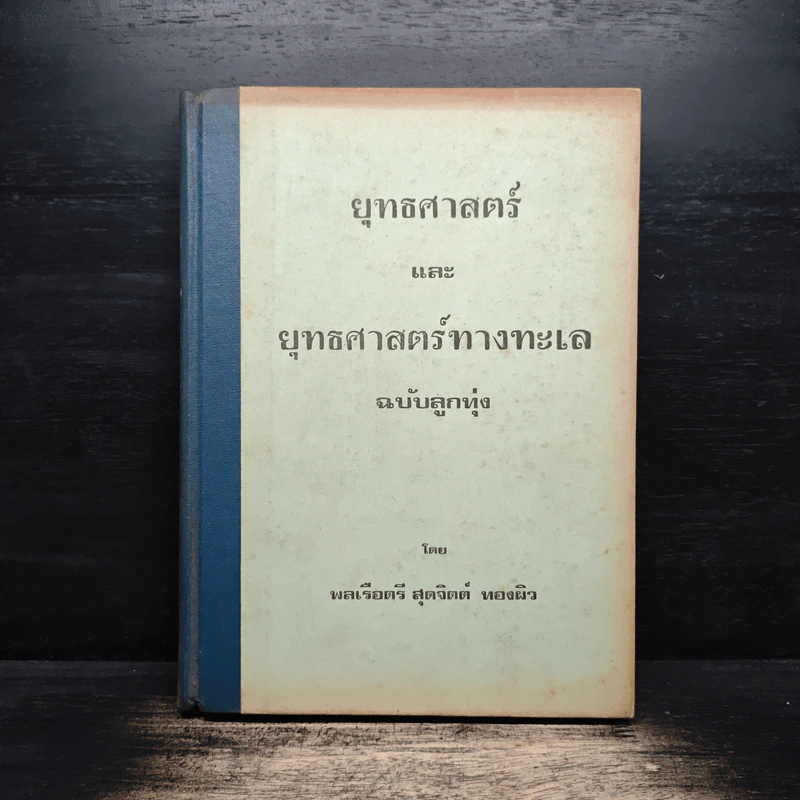 ยุทธศาสตร์และยุทธศาสตร์ทางทะเล ฉบับลูกทุ่ง - พลเรือตรี สุดจิตต์ ทองผิว รูปที่ 1