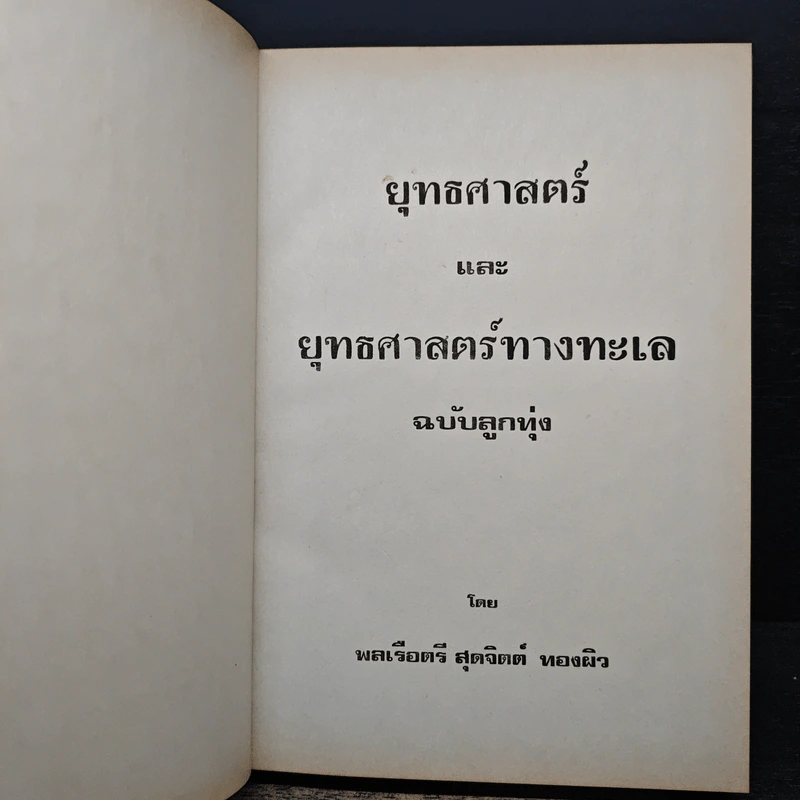 ยุทธศาสตร์และยุทธศาสตร์ทางทะเล ฉบับลูกทุ่ง - พลเรือตรี สุดจิตต์ ทองผิว รูปที่ 6