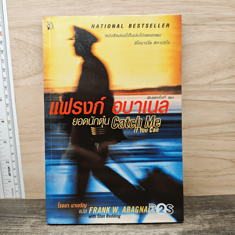 แฟรงก์ อบาเนล ยอดนักตุ๋น Catch Me If You Can - โรจนา นาเจริญ รูปที่ 1