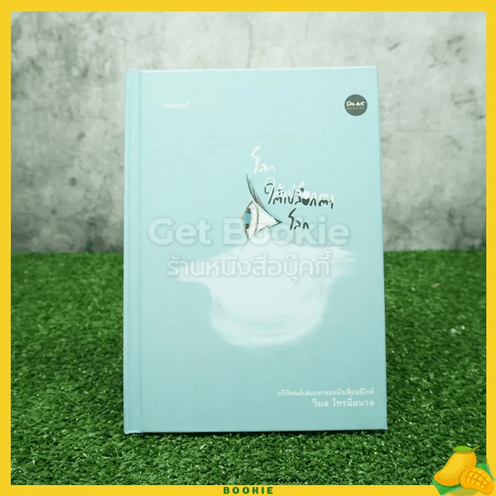 รวมบทกวี โลกใต้เปลือกตา ใต้เปลือกตาโลก - วิมล ไทรนิ่มนวล รูปที่ 1