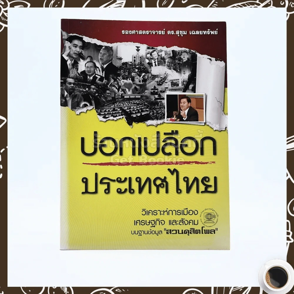ปอกเปลือกประเทศไทย รูปที่ 1