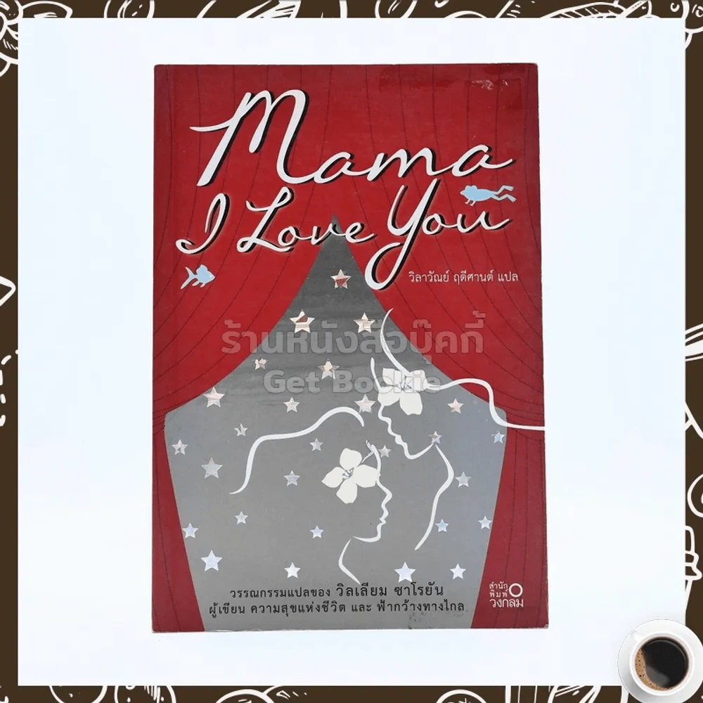 Mama I Lone You วรรณกรรมแปลของ วิลเลียม ซาโรยัน รูปที่ 1