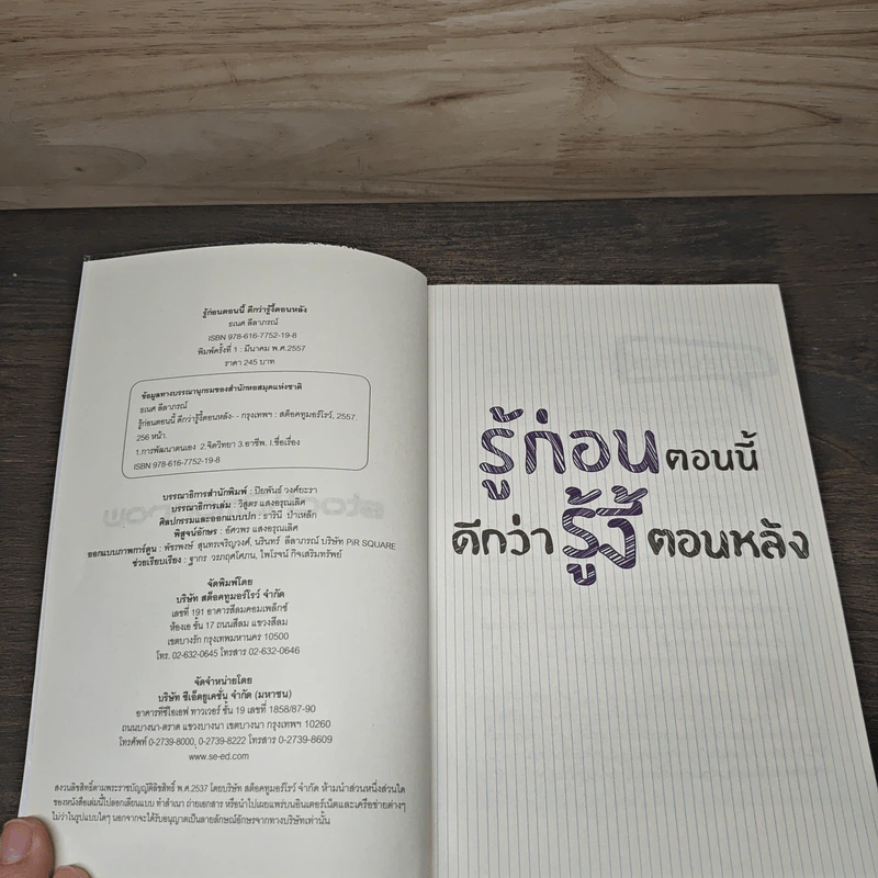 รู้ก่อนตอนนี้ดีกว่ารู้งี้ตอนหลัง - ธเนศ ลีลาภรณ์ รูปที่ 6