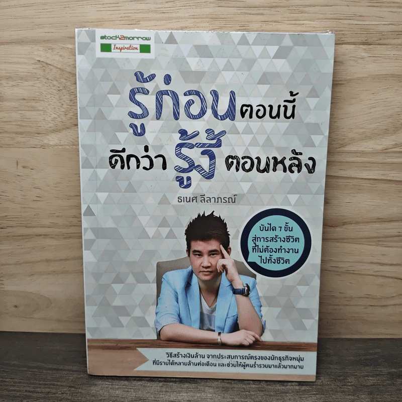 รู้ก่อนตอนนี้ดีกว่ารู้งี้ตอนหลัง - ธเนศ ลีลาภรณ์ รูปที่ 1