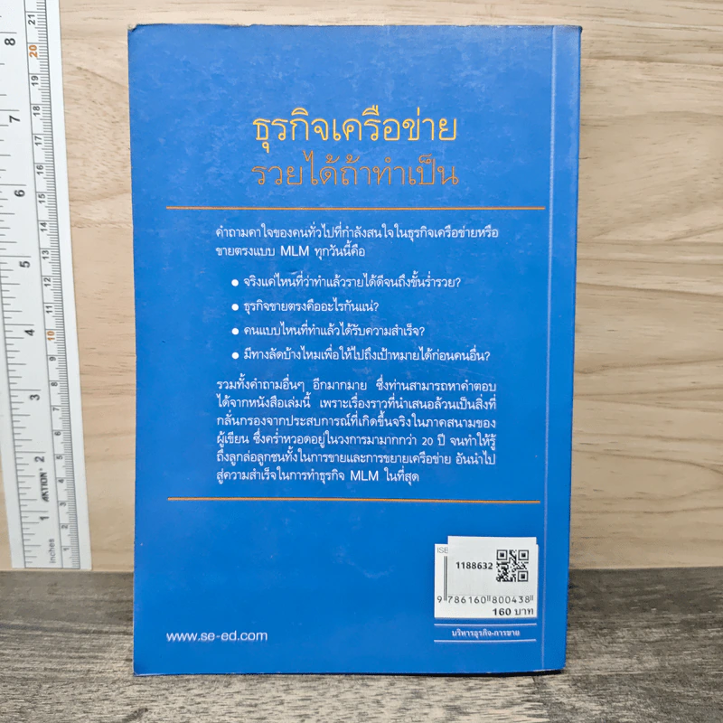 ธุรกิจเครือข่าย รวยได้ถ้าทำเป็น - สุรศักดิ์ ศิวะนาวินทร์ รูปที่ 5