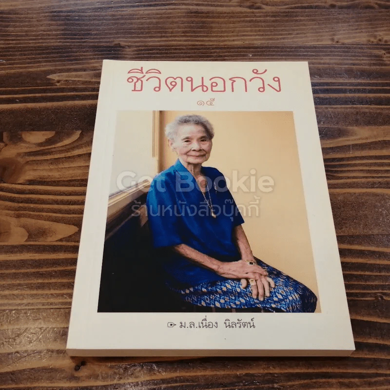 ชีวิตนอกวัง เล่ม 15 - ม.ล.เนื่อง นิลรัตน์ รูปที่ 1