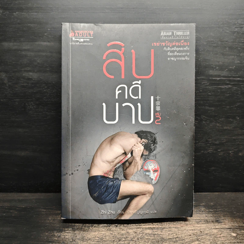 สิบคดีบาป เล่ม 2 - Zhi Zhu รูปที่ 1