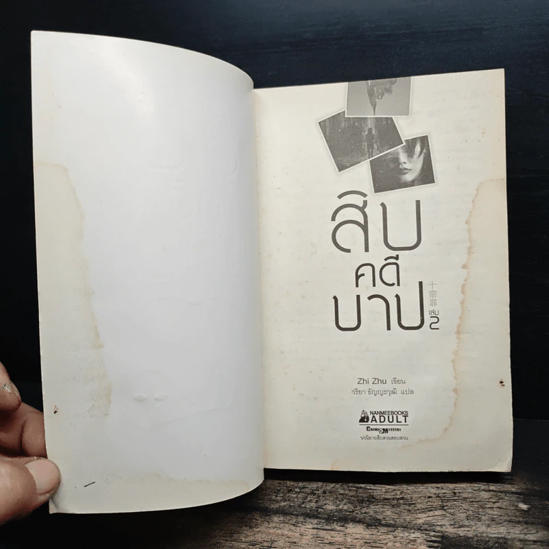 สิบคดีบาป เล่ม 2 - Zhi Zhu รูปที่ 6