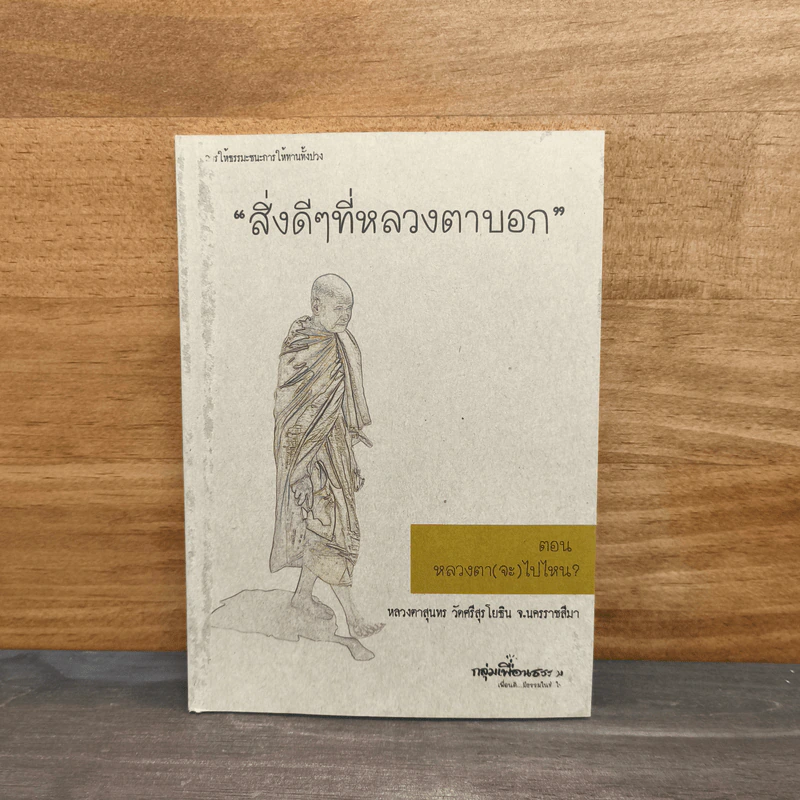 สิ่งดีๆที่หลวงตาบอก - หลวงตาสุนทร รูปที่ 1