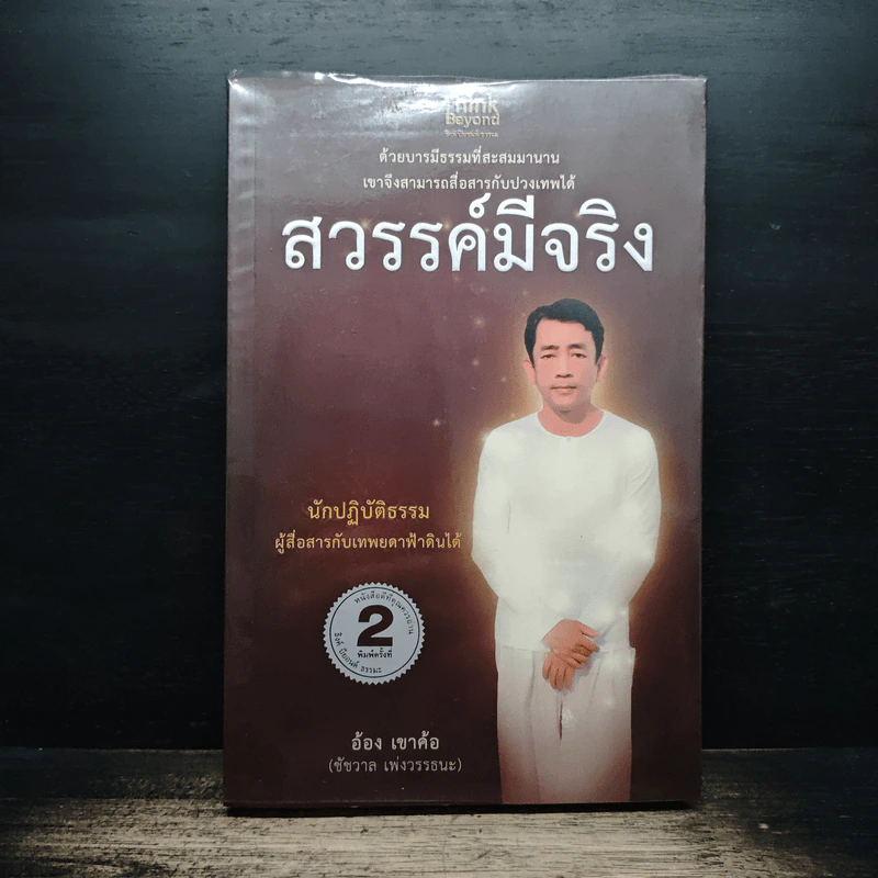 สวรรค์มีจริง - อ้อง เขาค้อ รูปที่ 1