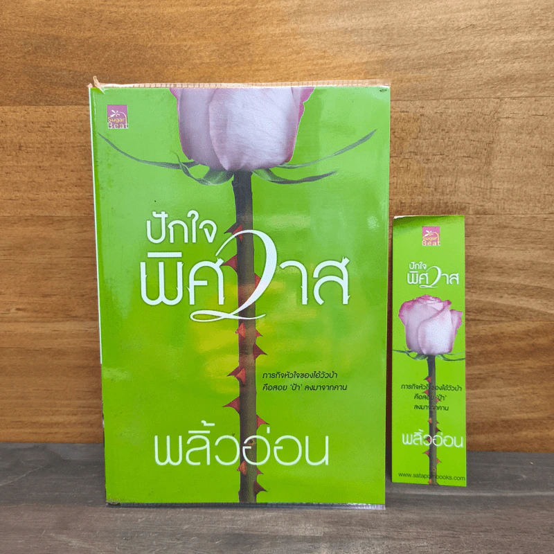 ปักใจพิศวาส- พลิ้วอ่อน รูปที่ 1