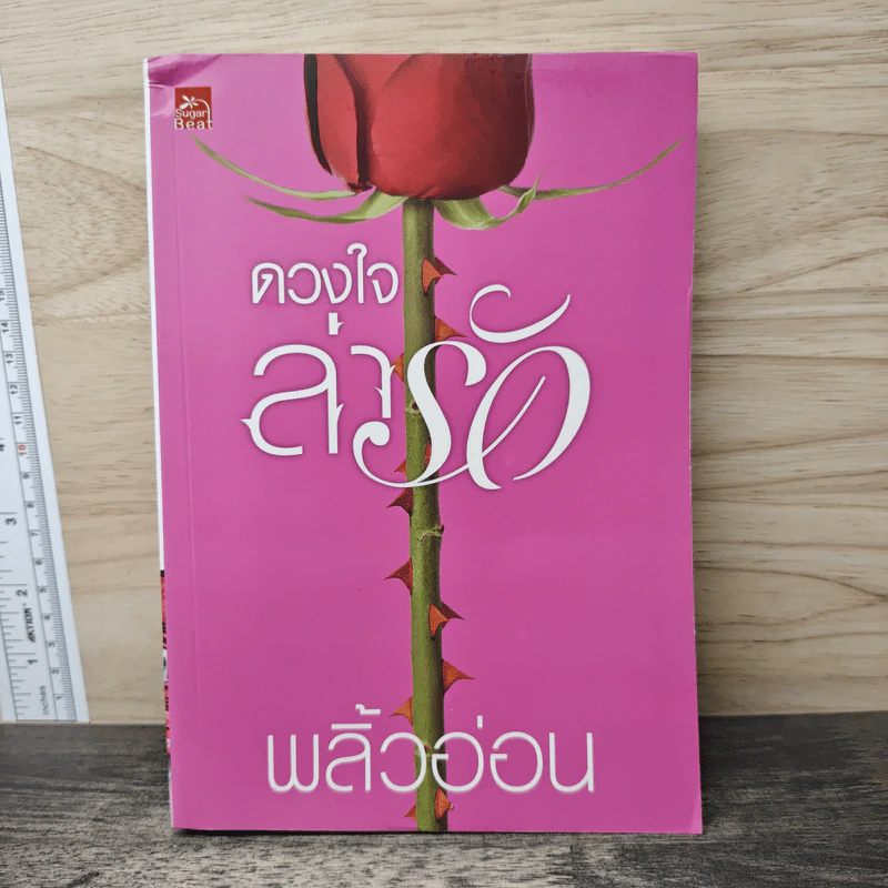 ดวงใจล่ารัก - พลิ้วอ่อน รูปที่ 1