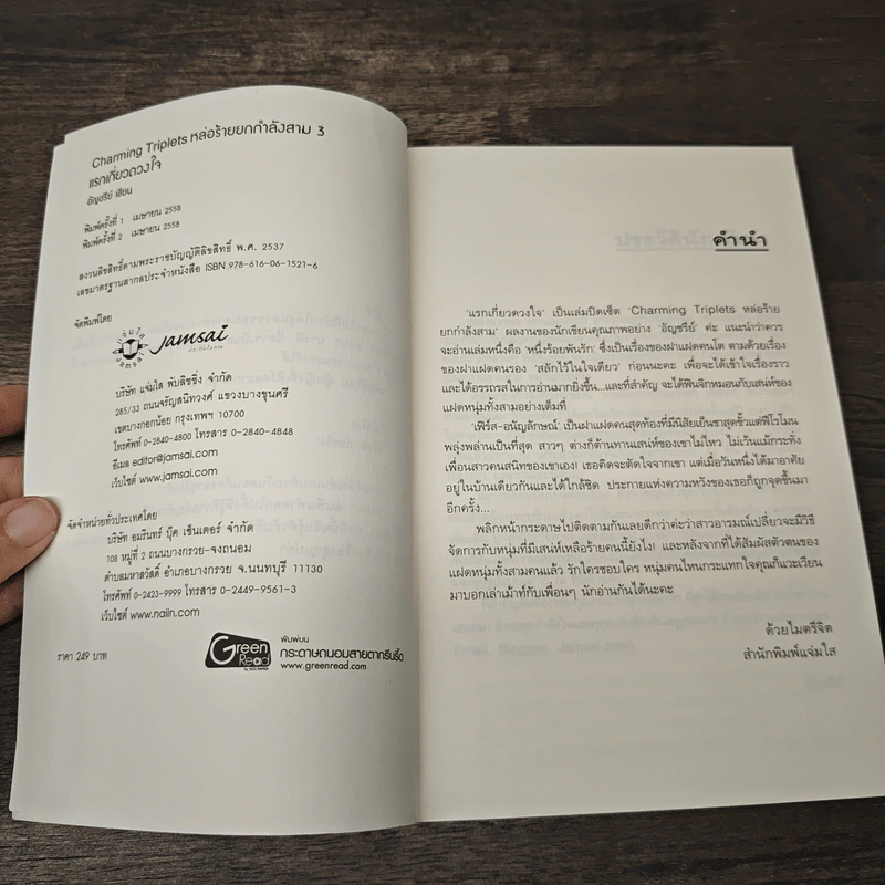 แรกเกี่ยวดวงใจ - อัญชรีย์ รูปที่ 6