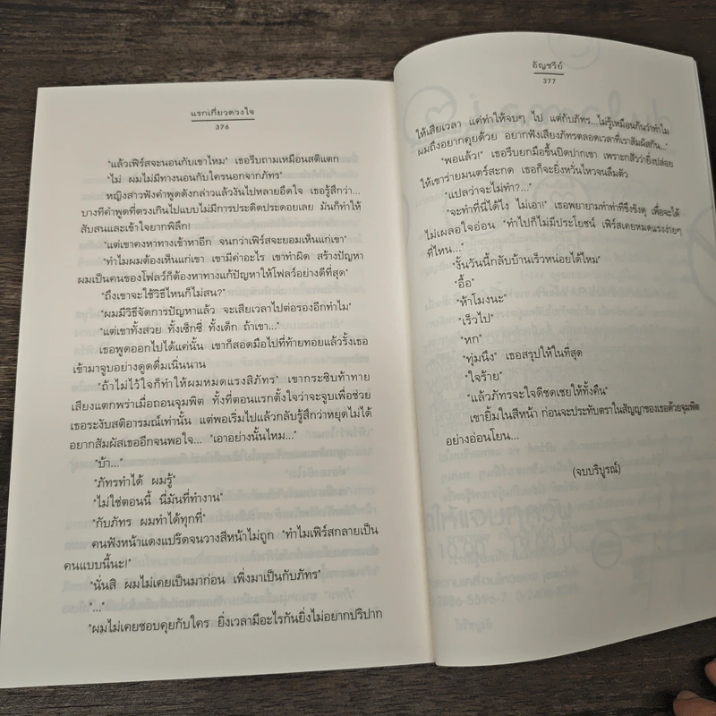 แรกเกี่ยวดวงใจ - อัญชรีย์ รูปที่ 8