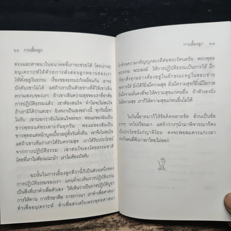 ลำเดียวกัน - ชยสาโร ภิกขุ รูปที่ 8