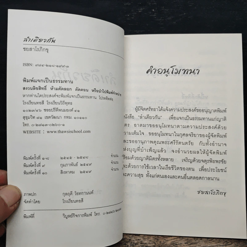 ลำเดียวกัน - ชยสาโร ภิกขุ รูปที่ 6