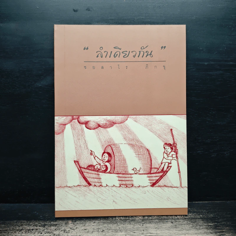 ลำเดียวกัน - ชยสาโร ภิกขุ รูปที่ 1