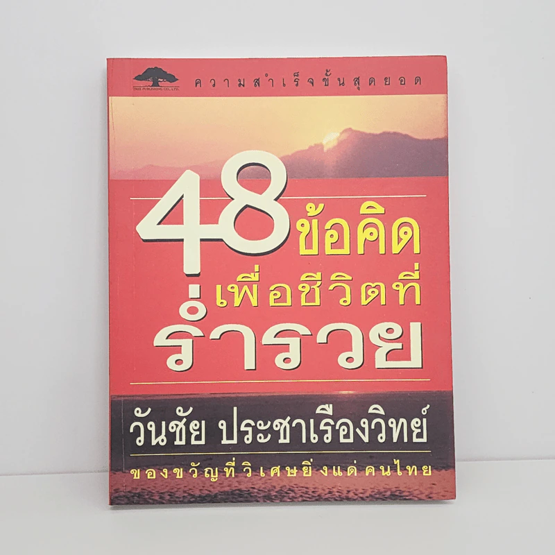 48 ข้อคิดเพื่อชีวิตที่ร่ำรวย - วันชัย ประชาเรืองวิทย์ รูปที่ 1