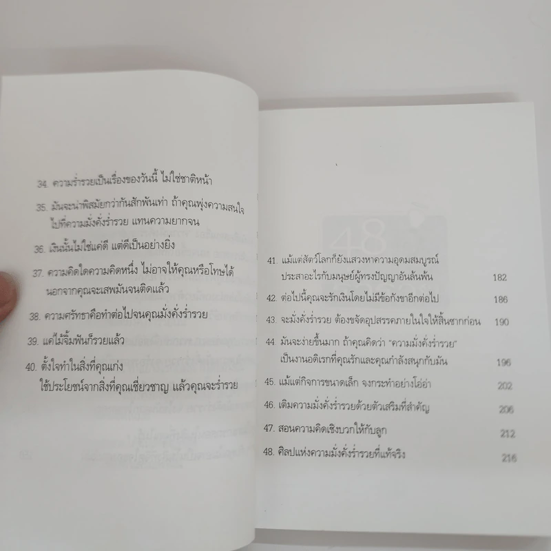 48 ข้อคิดเพื่อชีวิตที่ร่ำรวย - วันชัย ประชาเรืองวิทย์ รูปที่ 11