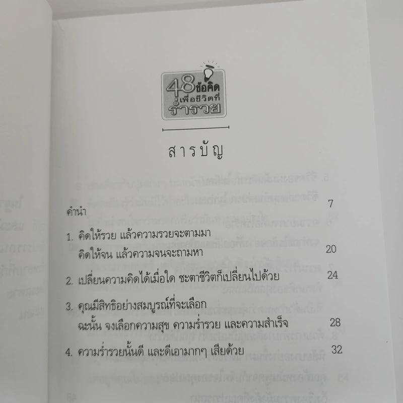 48 ข้อคิดเพื่อชีวิตที่ร่ำรวย - วันชัย ประชาเรืองวิทย์ รูปที่ 7