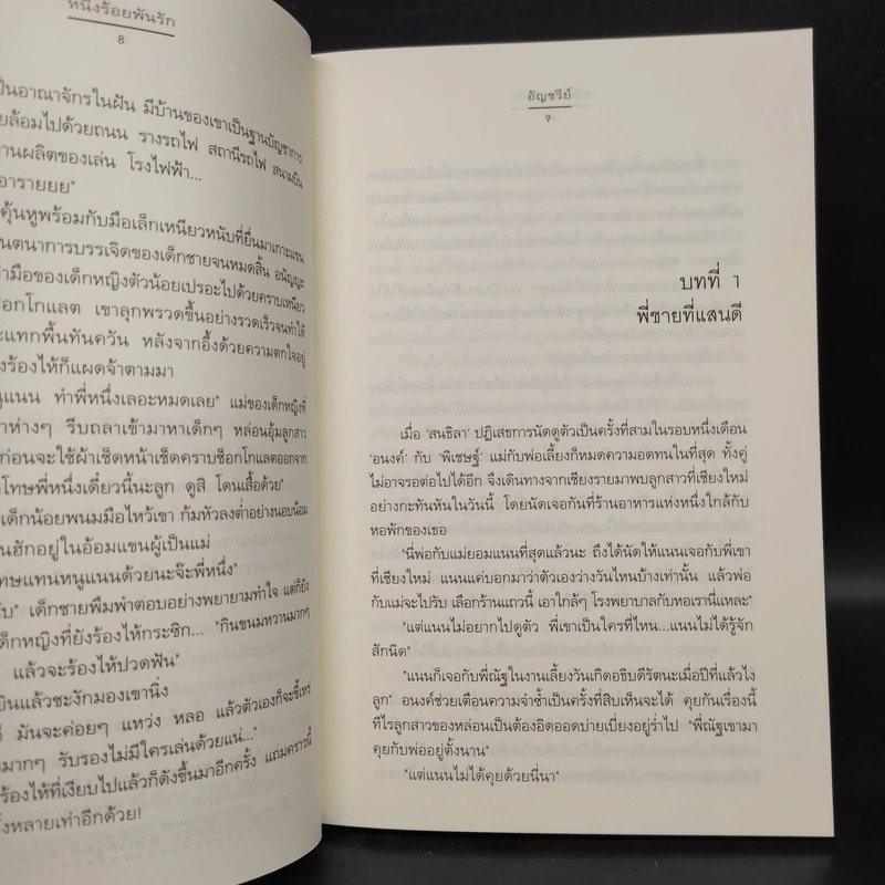 หนึ่งร้อยพันรัก - อัญชรีย์ รูปที่ 7