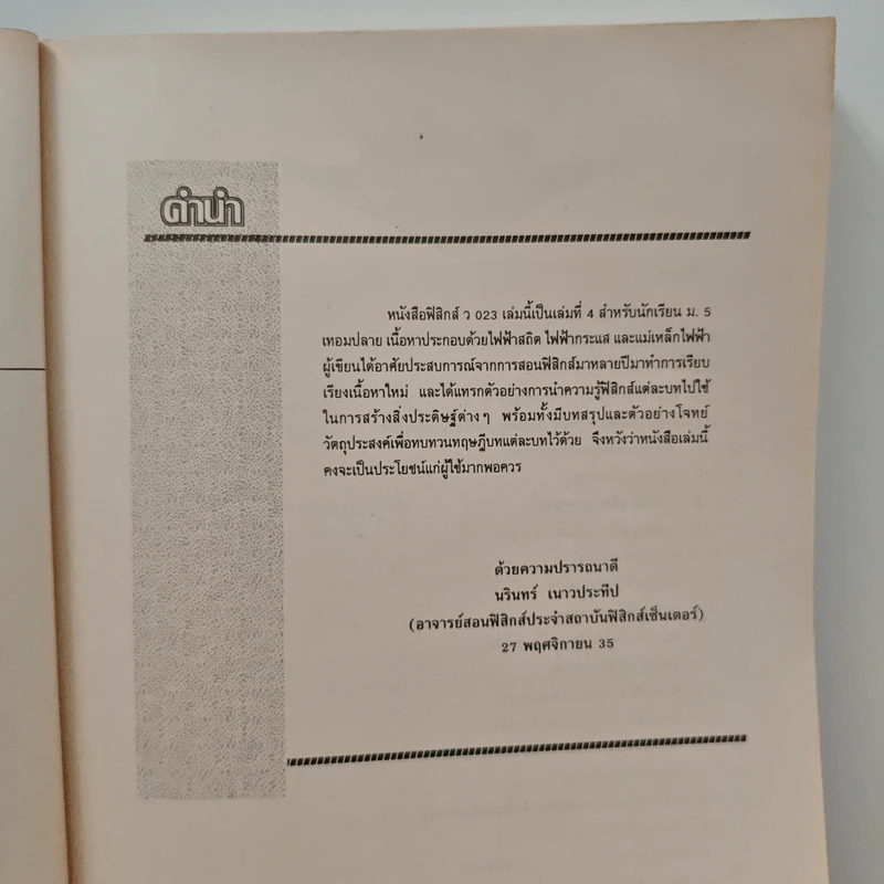 ฟิสิกส์ ม.5 เล่ม 2 ว023 รูปที่ 7