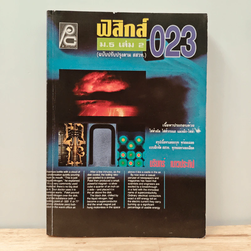 ฟิสิกส์ ม.5 เล่ม 2 ว023 รูปที่ 1