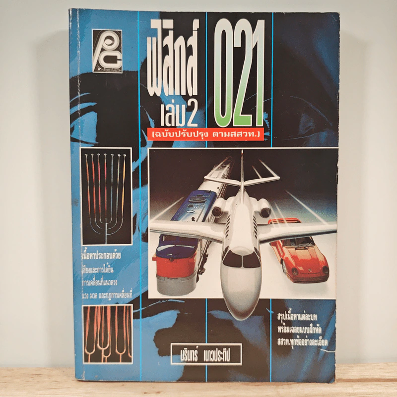 ฟิสิกส์ 021 เล่ม 2 - นรินทร์ เนาวประทีป รูปที่ 1