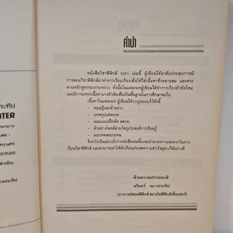 ฟิสิกส์ 021 เล่ม 2 - นรินทร์ เนาวประทีป รูปที่ 6