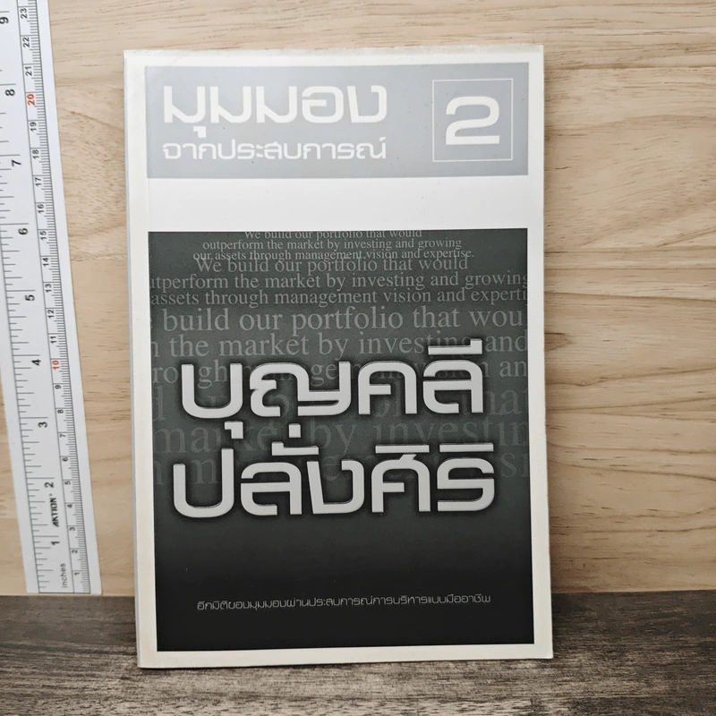 มุมมองจากประสบการณ์ 2 - บุญคลี ปลั่งศิริ รูปที่ 1