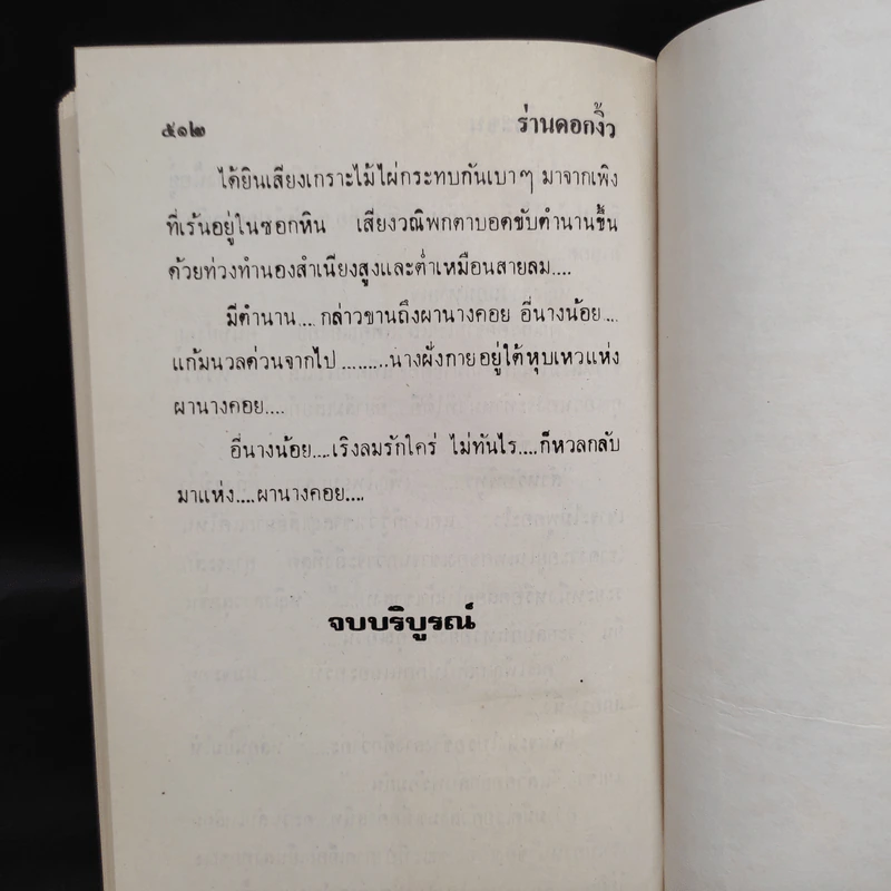 ร่านดอกงิ้ว - นันทนา วีระชน รูปที่ 6