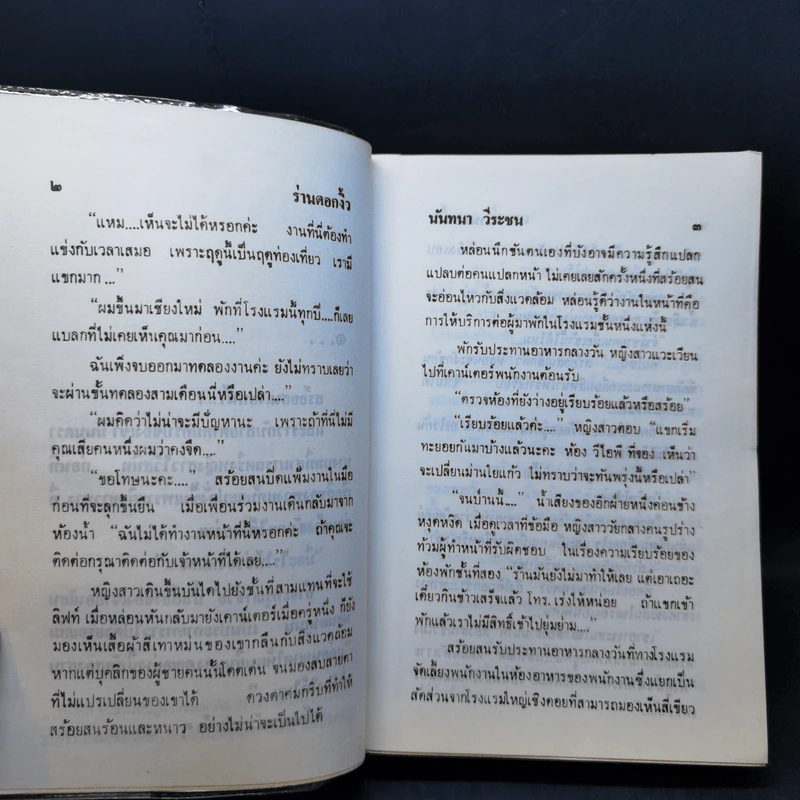 ร่านดอกงิ้ว - นันทนา วีระชน รูปที่ 10