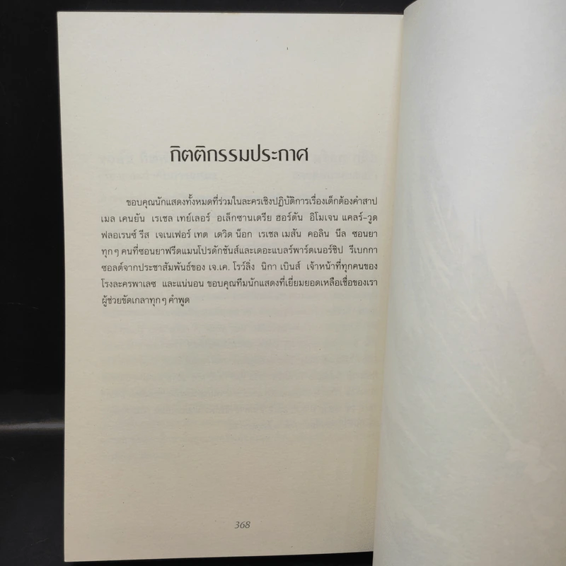 แฮร์รี่พอตเตอร์กับเด็กต้องคำสาป ภาคหนึ่งและสอง บทละครเวที รูปที่ 14