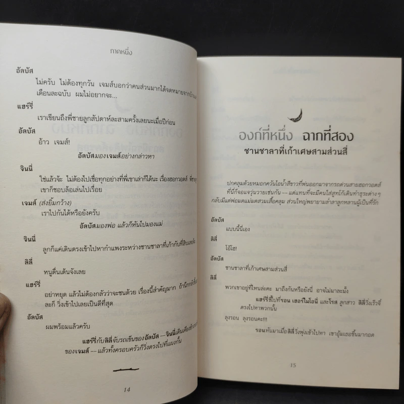แฮร์รี่พอตเตอร์กับเด็กต้องคำสาป ภาคหนึ่งและสอง บทละครเวที รูปที่ 13