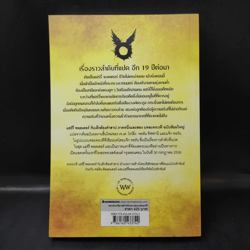 แฮร์รี่พอตเตอร์กับเด็กต้องคำสาป ภาคหนึ่งและสอง บทละครเวที รูปที่ 2