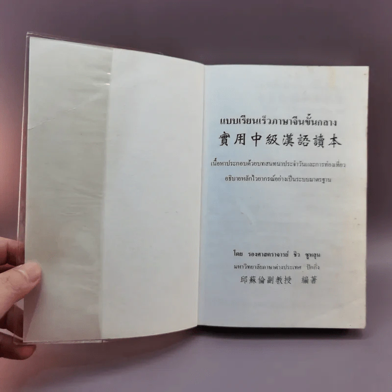 แบบเรียนเร็วภาษาจีนขั้นกลาง - รองศาสตราจารย์ ชิว ซูหลุน รูปที่ 6