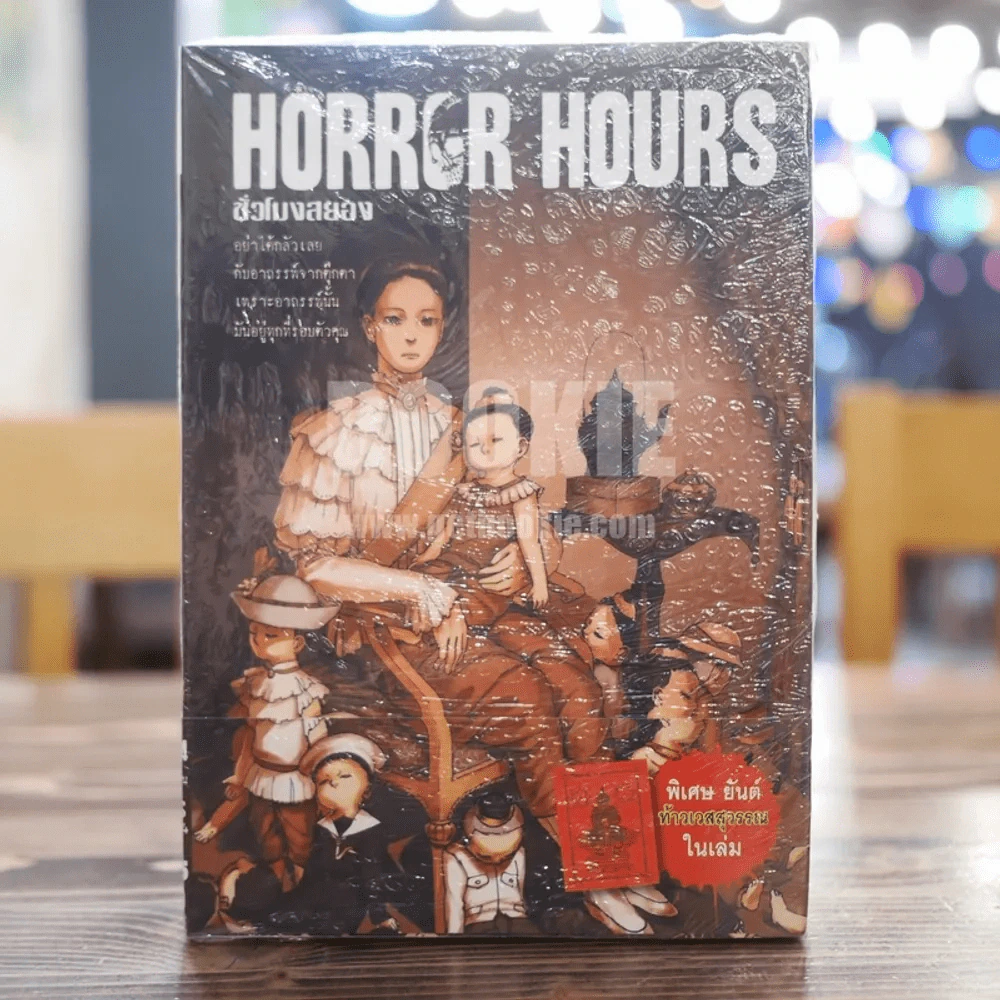 Horror Hours ชั่วโมงสยอง เล่ม 24 (จบในเล่ม) แถมยันต์ ท้าวเวสสุวรรณ ในเล่ม รูปที่ 1