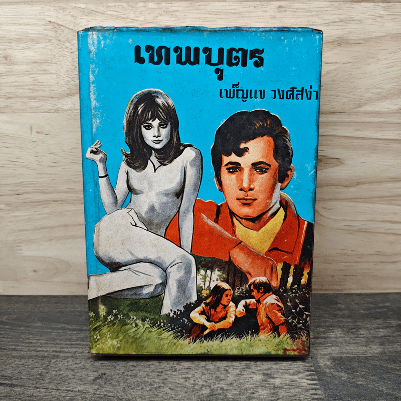 เทพบุตร - เพ็ญแข วงศ์สง่า รูปที่ 1