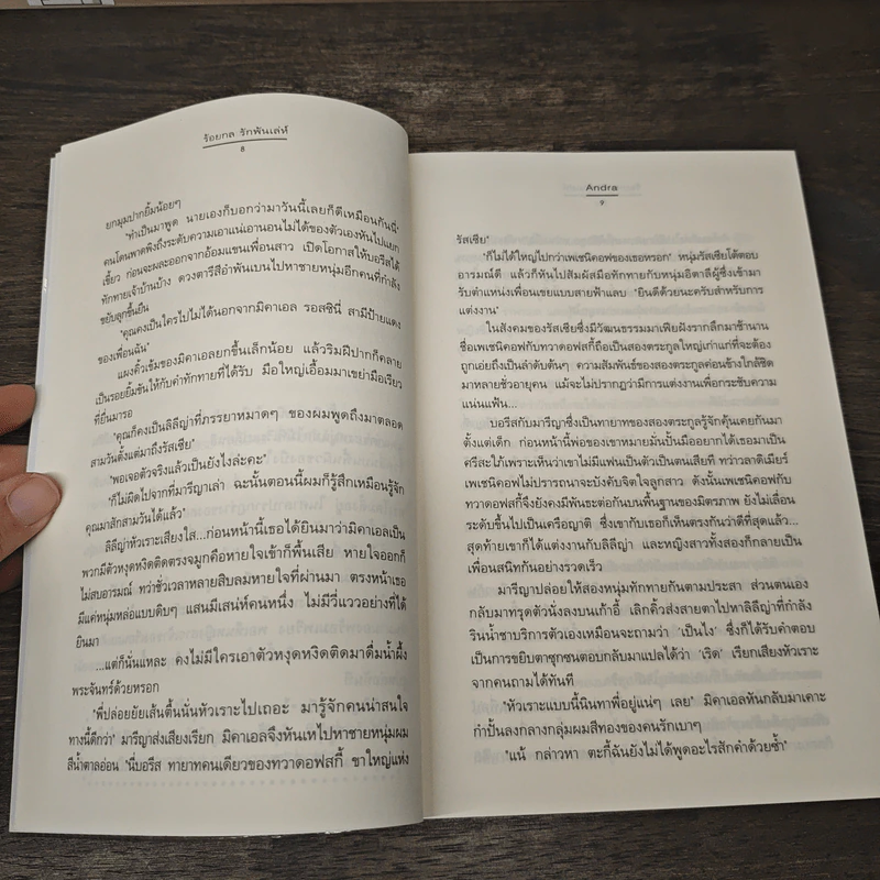 ร้อยกล รักพันเล่ห์ - Andra รูปที่ 7
