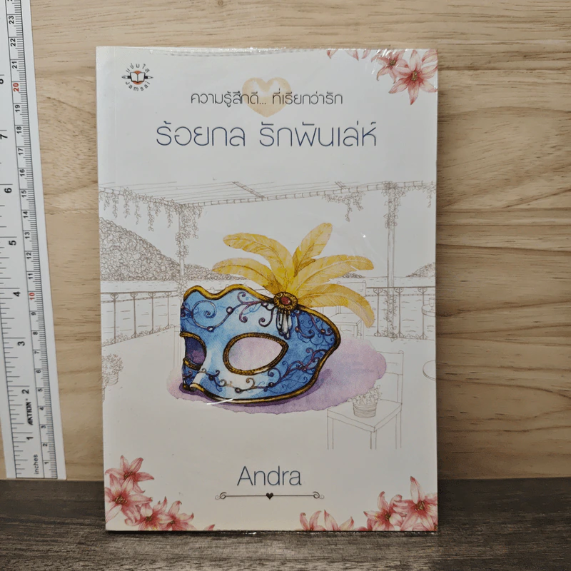ร้อยกล รักพันเล่ห์ - Andra รูปที่ 1
