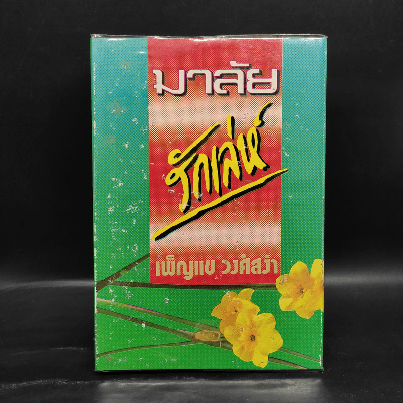 มาลัยรักเล่ห์ - เพ็ญแข วงศ์สง่า รูปที่ 1