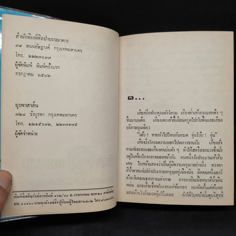 มาลัยรักเล่ห์ - เพ็ญแข วงศ์สง่า รูปที่ 5