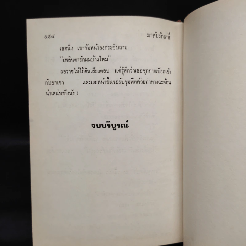 มาลัยรักเล่ห์ - เพ็ญแข วงศ์สง่า รูปที่ 6