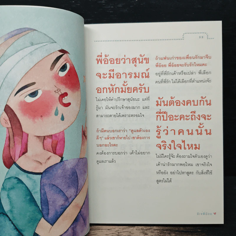 รักแท้ไม่น่าจะแพ้อะไร - ดีเจพี่อ้อย รูปที่ 7