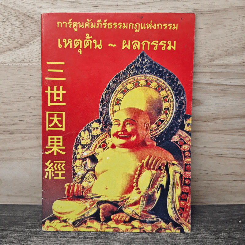 การ์ตูนคัมภีร์ธรรม เหตุต้น-ผลกรรม รูปที่ 1