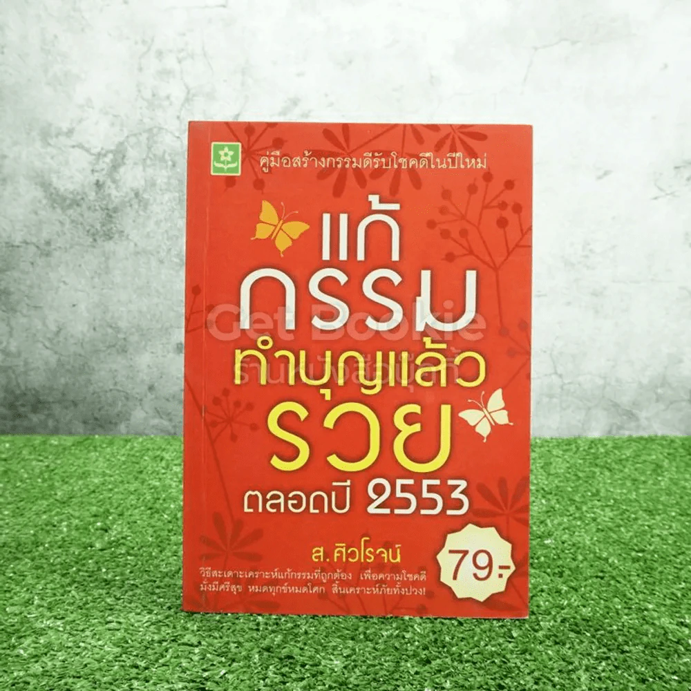 แก้กรรมทำบุญแล้วรวย ตลอดปี 2553 - ส.ศิวโรจน์ รูปที่ 1