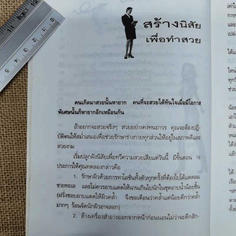 คู่มือดูแลความงามทั่วเรือนร่าง - น้ำทิพย์ เกษโกมล รูปที่ 9