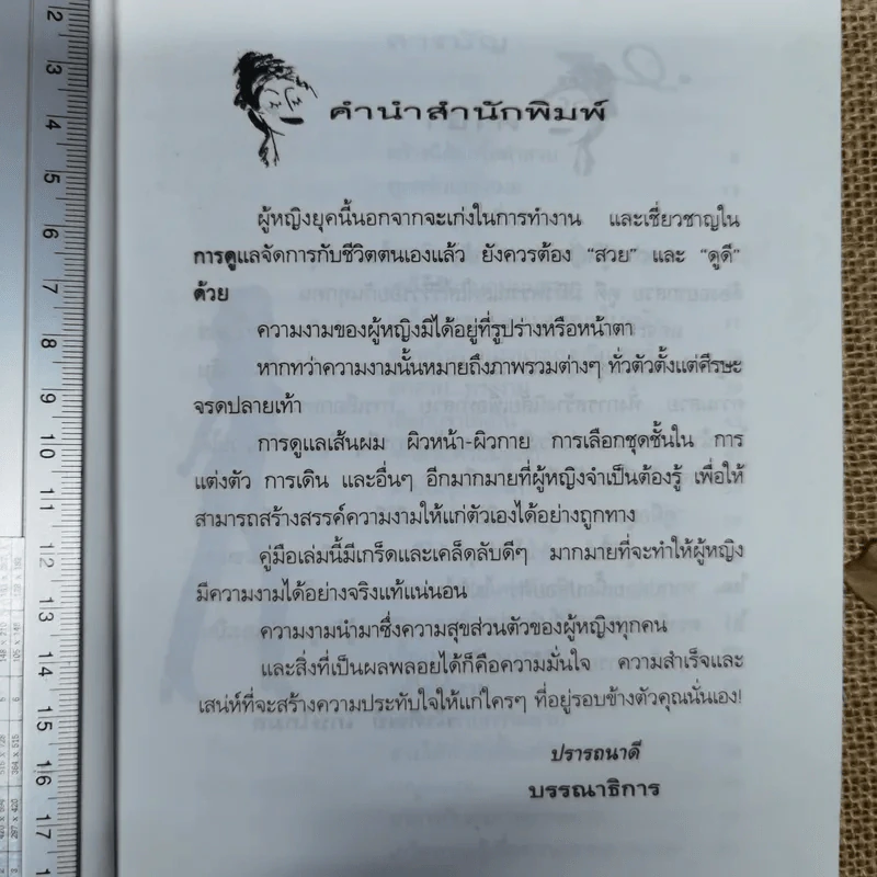 คู่มือดูแลความงามทั่วเรือนร่าง - น้ำทิพย์ เกษโกมล รูปที่ 6