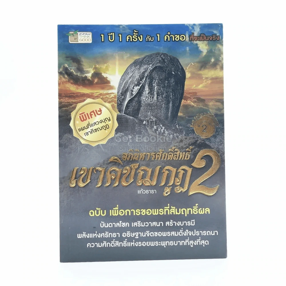 อภินิหารศักดิ์สิทธิ์ เขาคิชฌกูฎ 2 ฉบับ เพื่อการขอพรที่สัมฤทธิ์ผล รูปที่ 1