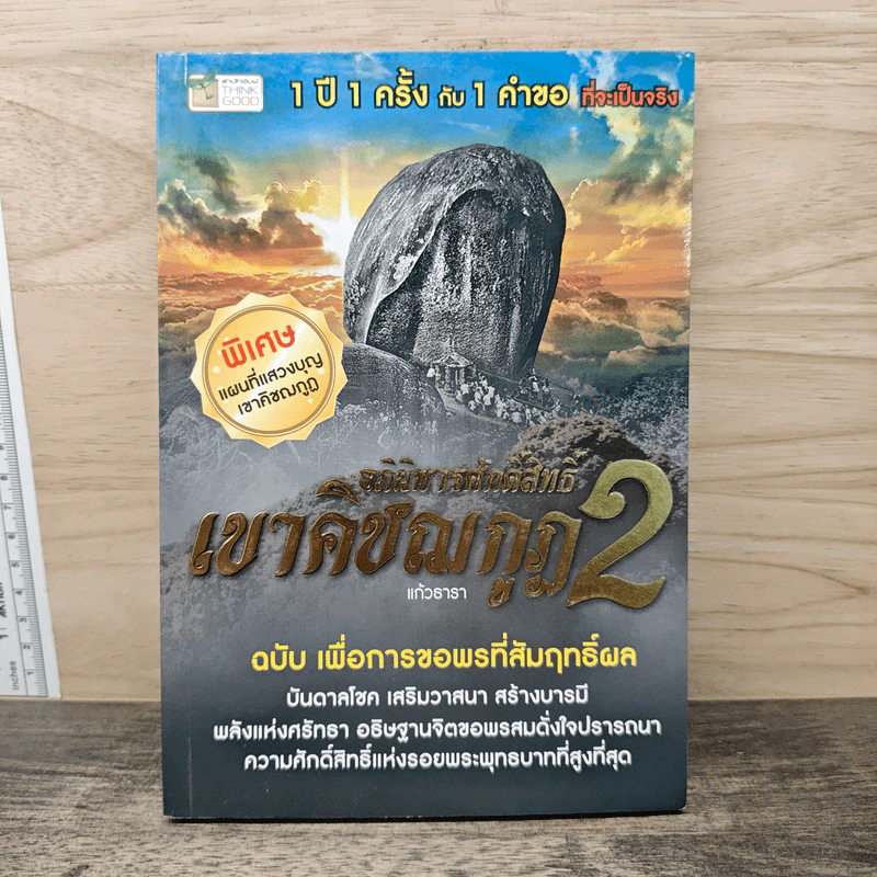 อภินิหารศักดิ์สิทธิ์ เขาคิชฌกูฎ 2 ฉบับ เพื่อการขอพรที่สัมฤทธิ์ผล รูปที่ 1